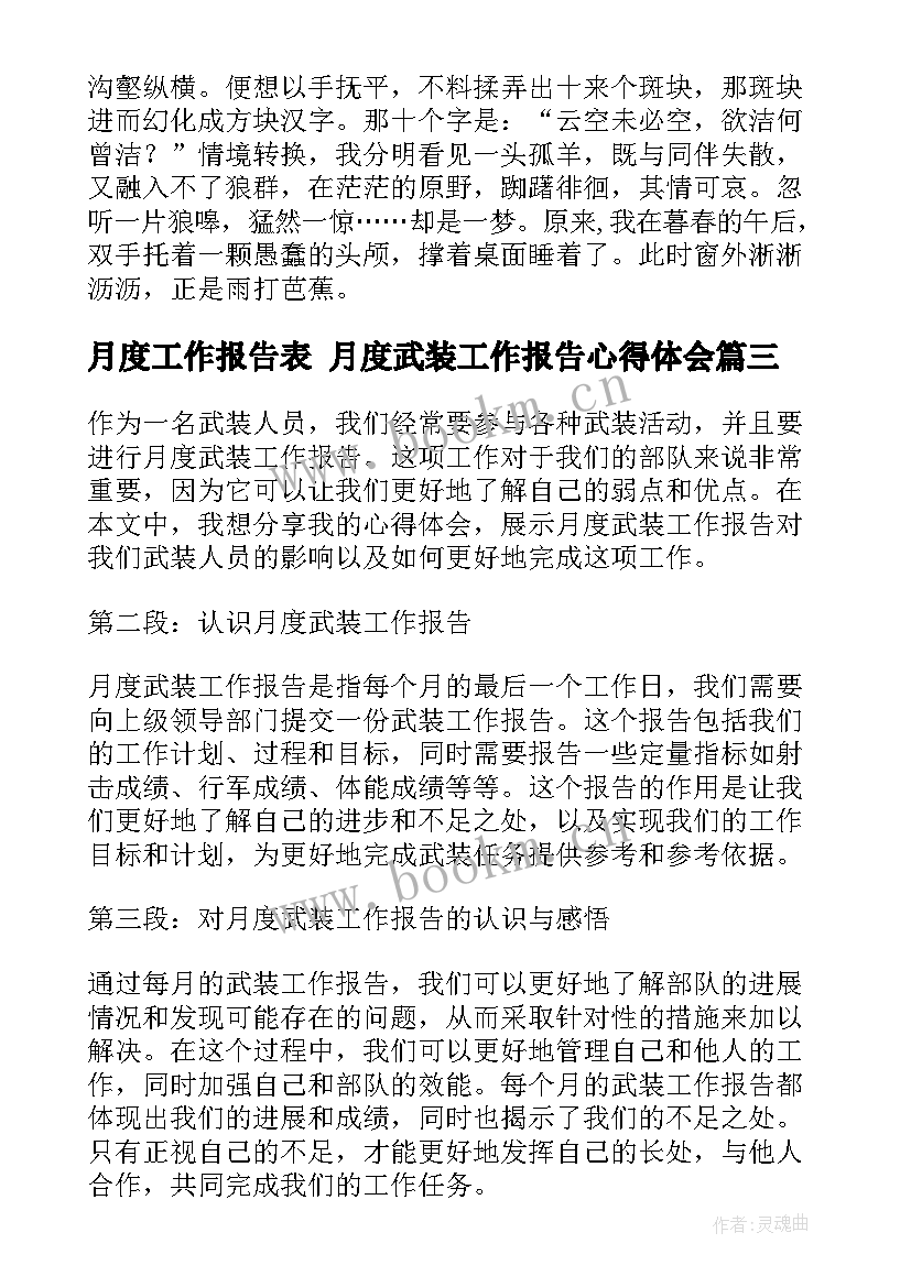 月度工作报告表 月度武装工作报告心得体会(优质10篇)