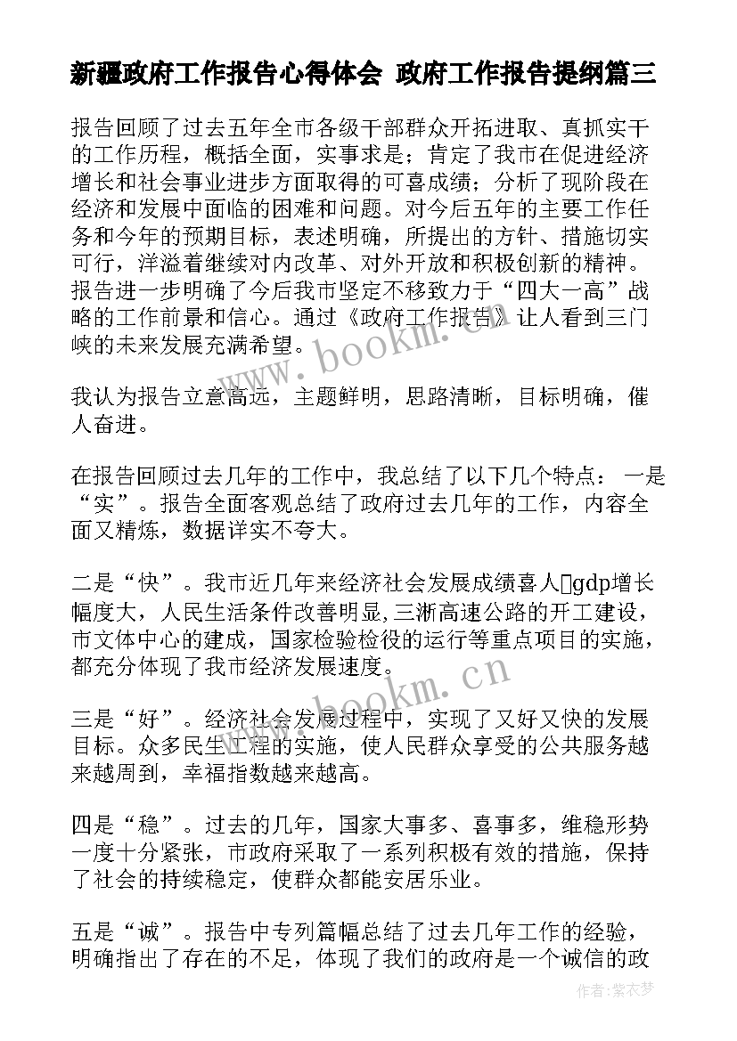 2023年新疆政府工作报告心得体会 政府工作报告提纲(优质5篇)