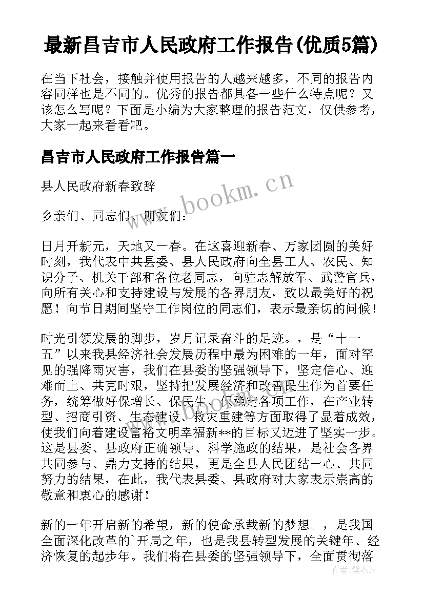 最新昌吉市人民政府工作报告(优质5篇)