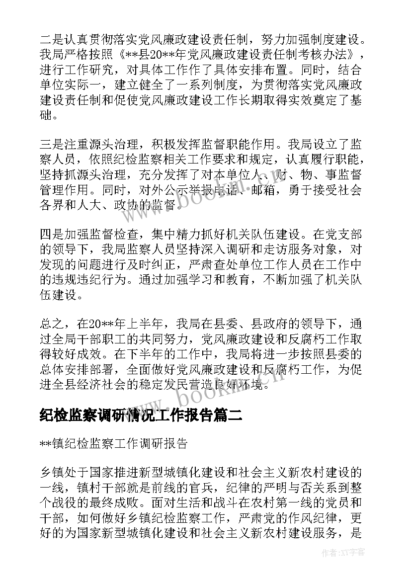 2023年纪检监察调研情况工作报告(精选6篇)