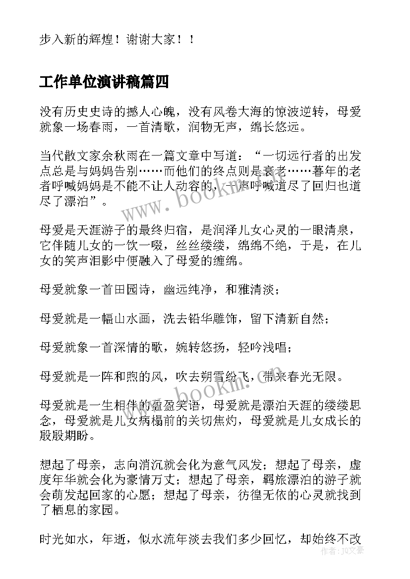 工作单位演讲稿(大全5篇)