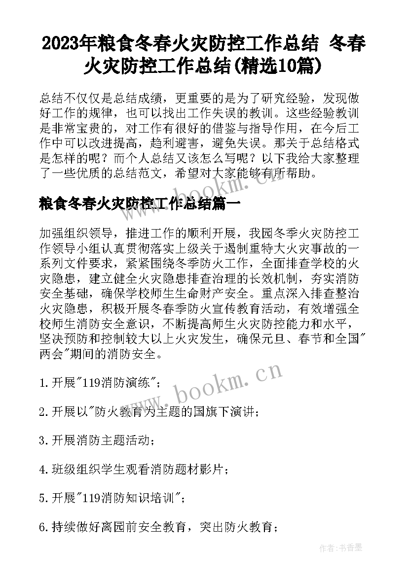 2023年粮食冬春火灾防控工作总结 冬春火灾防控工作总结(精选10篇)