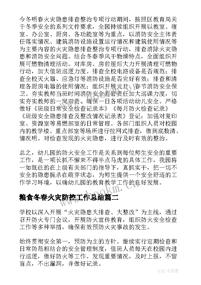 2023年粮食冬春火灾防控工作总结 冬春火灾防控工作总结(精选10篇)