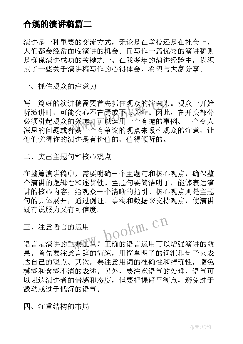 2023年合规的演讲稿(通用5篇)