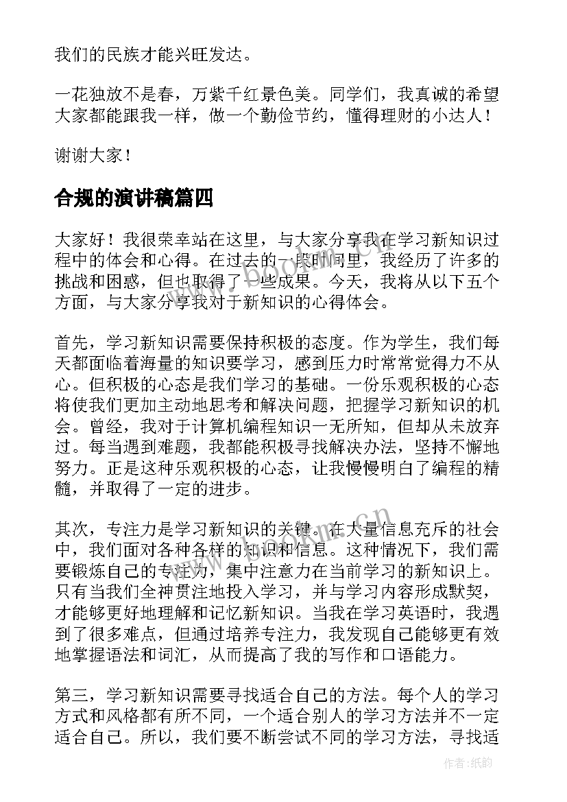 2023年合规的演讲稿(通用5篇)