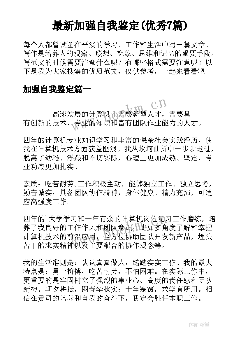 最新加强自我鉴定(优秀7篇)