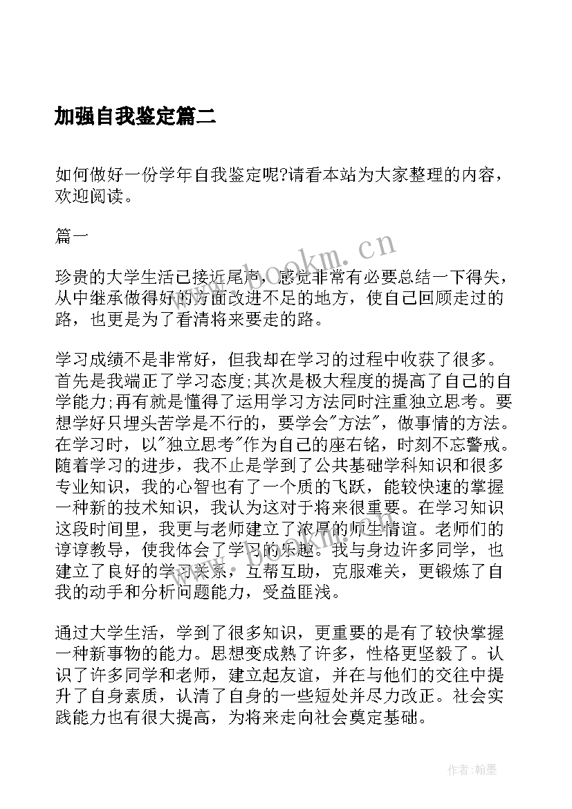 最新加强自我鉴定(优秀7篇)