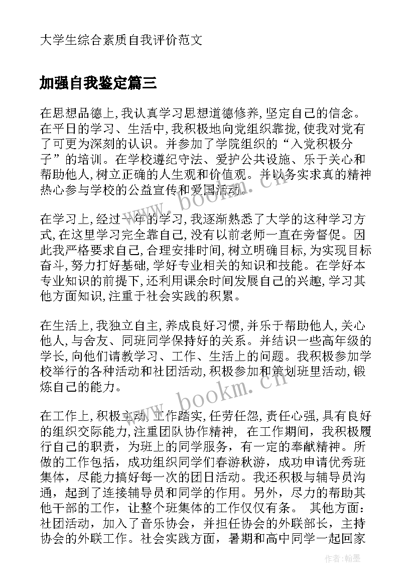 最新加强自我鉴定(优秀7篇)