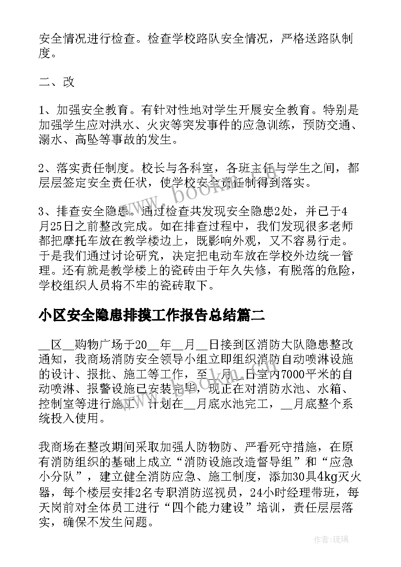 最新小区安全隐患排摸工作报告总结(精选5篇)