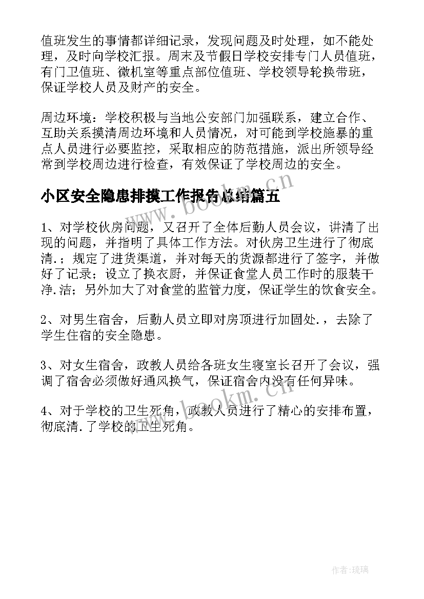 最新小区安全隐患排摸工作报告总结(精选5篇)