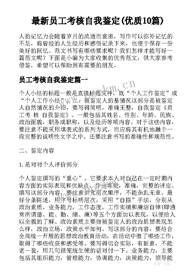 最新员工考核自我鉴定(优质10篇)