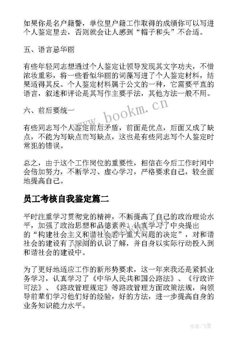 最新员工考核自我鉴定(优质10篇)