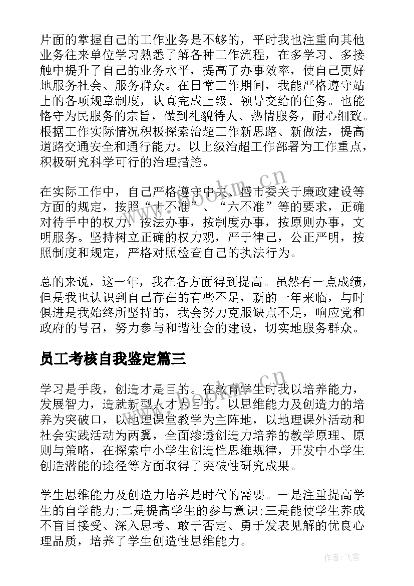 最新员工考核自我鉴定(优质10篇)