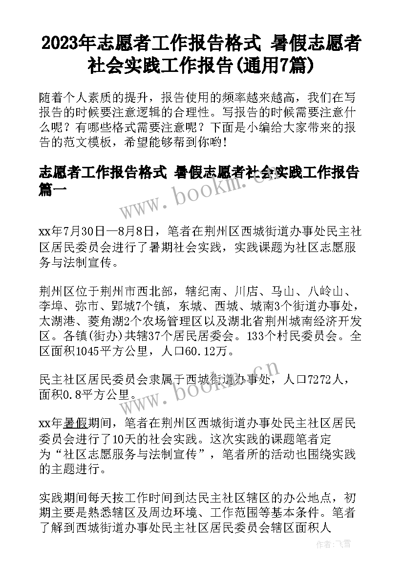 2023年志愿者工作报告格式 暑假志愿者社会实践工作报告(通用7篇)