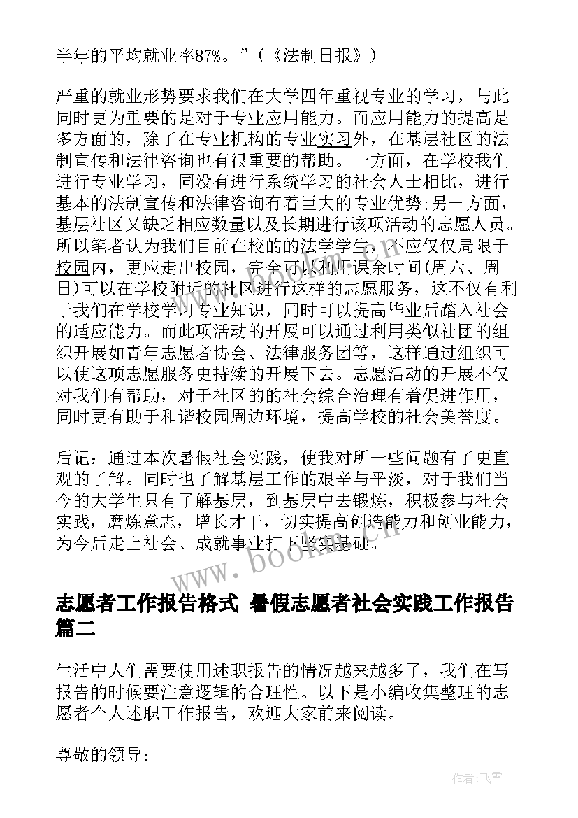 2023年志愿者工作报告格式 暑假志愿者社会实践工作报告(通用7篇)