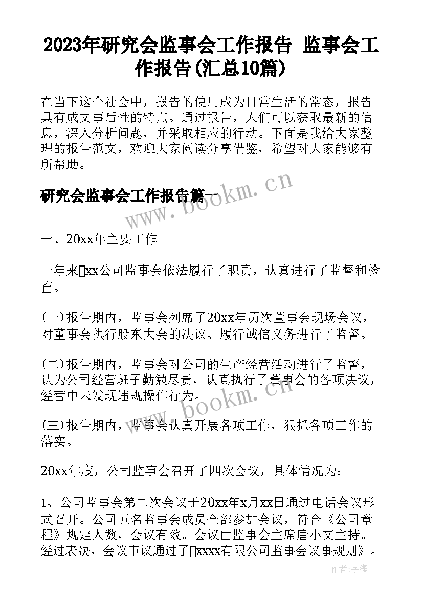 2023年研究会监事会工作报告 监事会工作报告(汇总10篇)