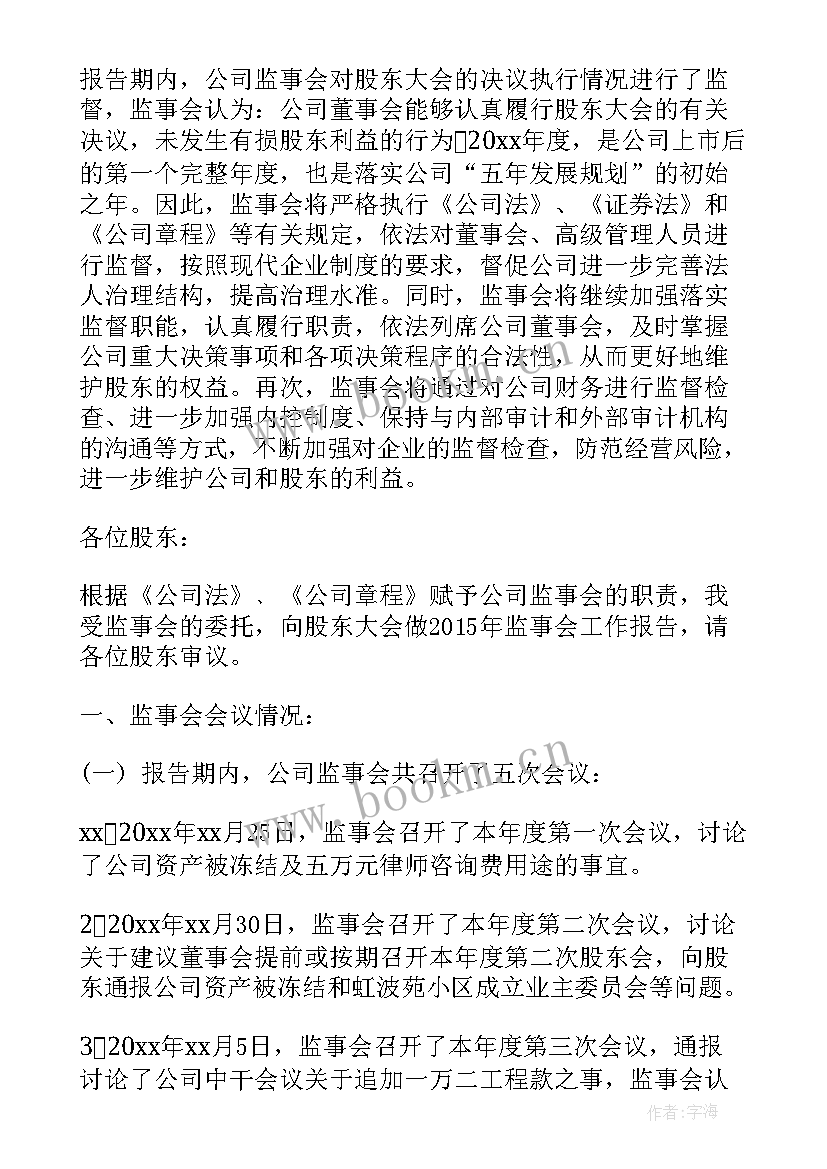 2023年研究会监事会工作报告 监事会工作报告(汇总10篇)