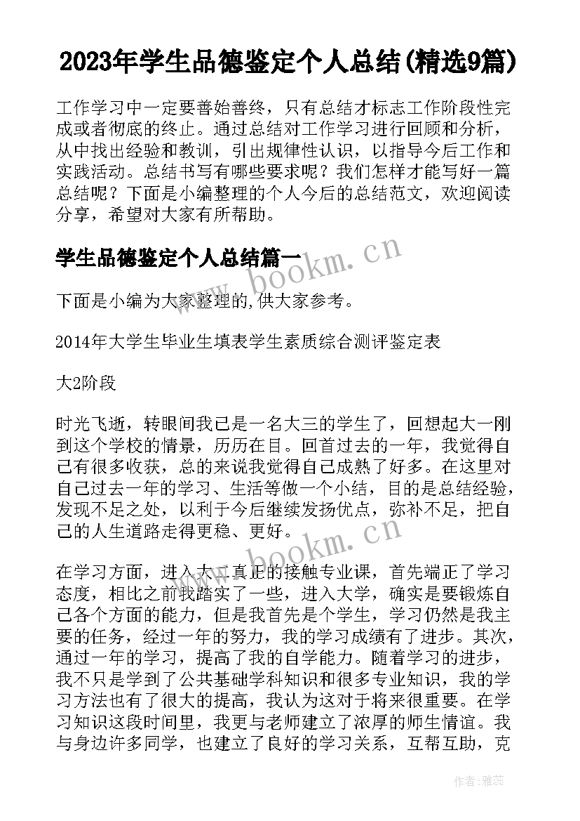 2023年学生品德鉴定个人总结(精选9篇)