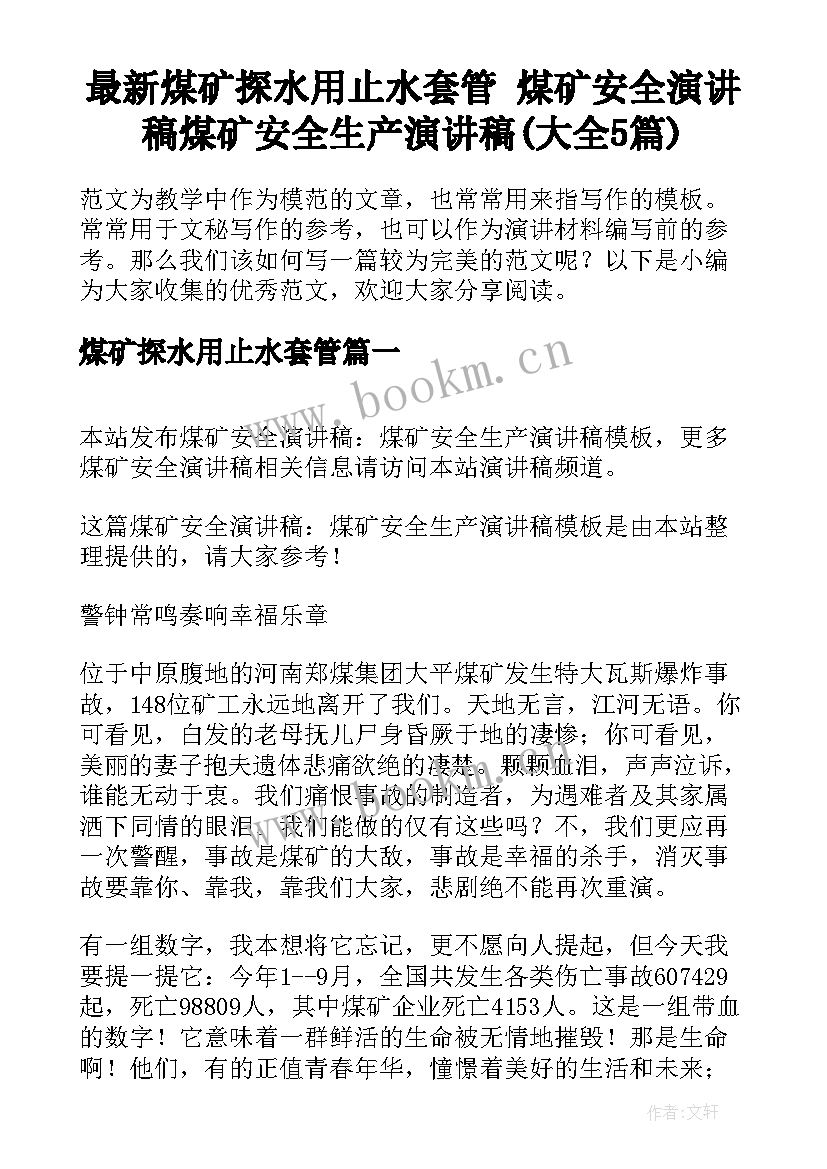 最新煤矿探水用止水套管 煤矿安全演讲稿煤矿安全生产演讲稿(大全5篇)