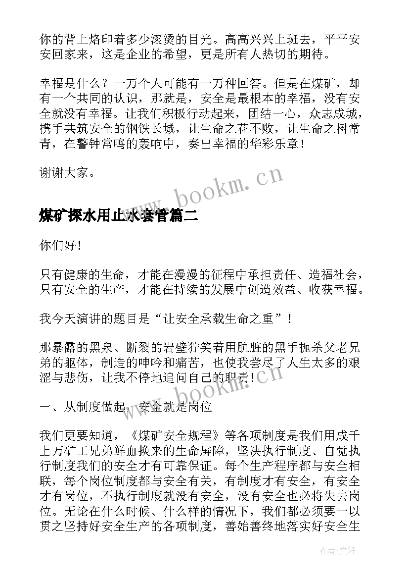 最新煤矿探水用止水套管 煤矿安全演讲稿煤矿安全生产演讲稿(大全5篇)