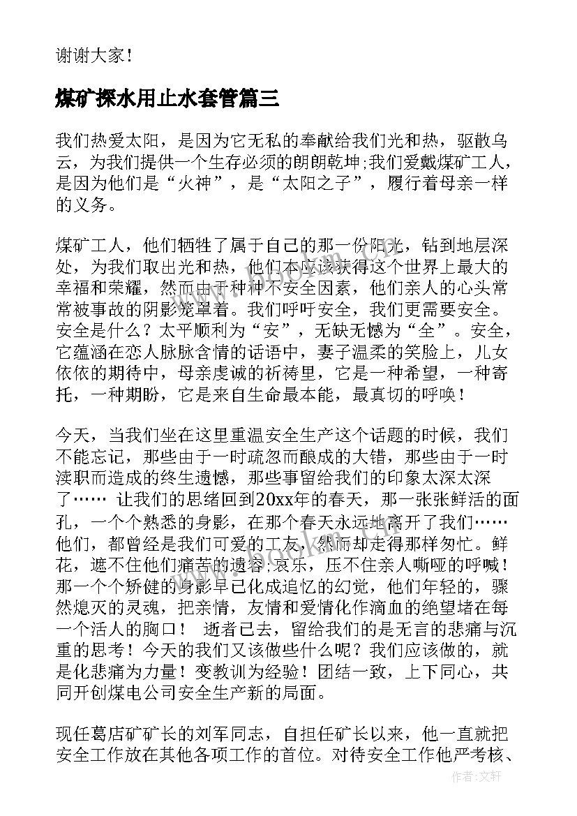 最新煤矿探水用止水套管 煤矿安全演讲稿煤矿安全生产演讲稿(大全5篇)