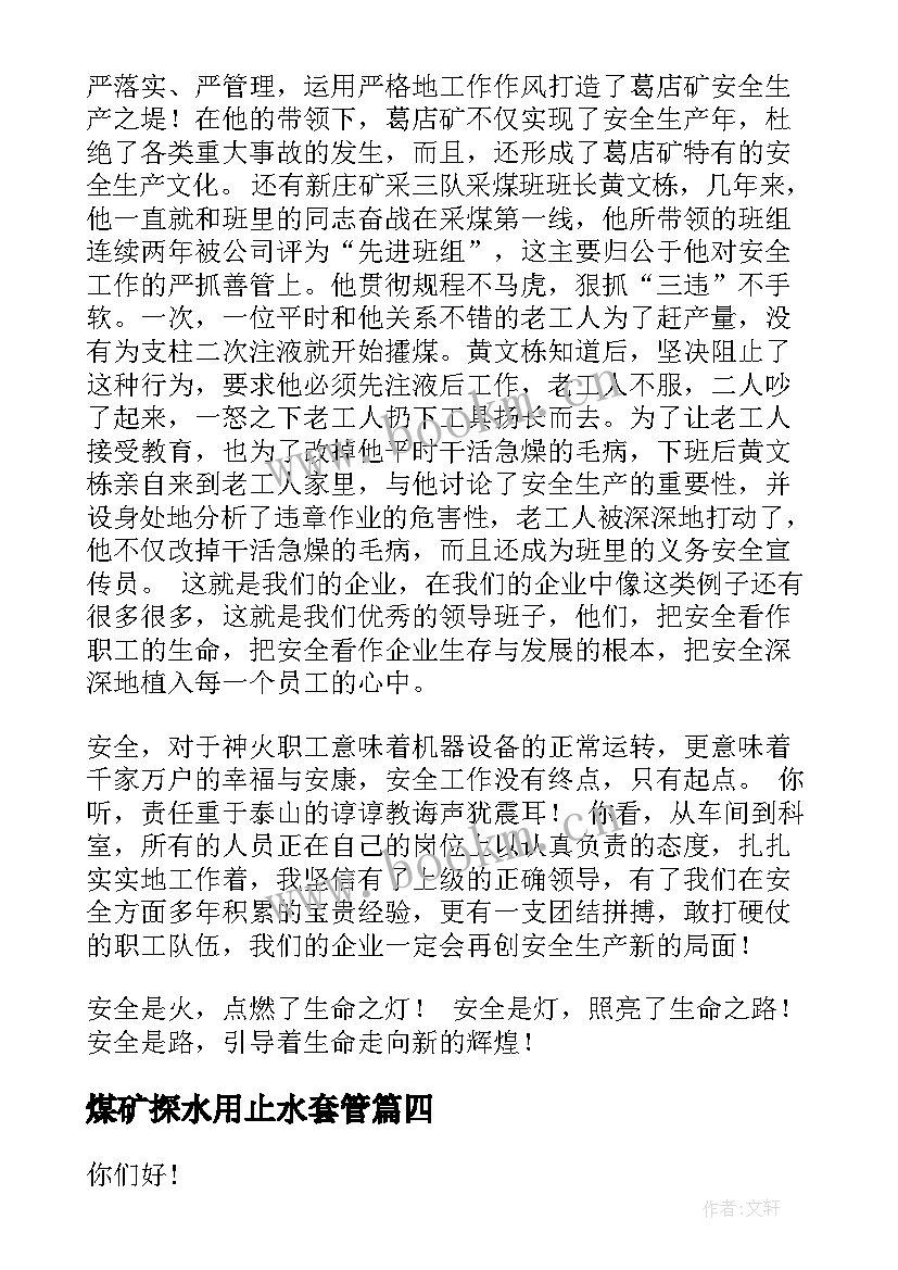 最新煤矿探水用止水套管 煤矿安全演讲稿煤矿安全生产演讲稿(大全5篇)