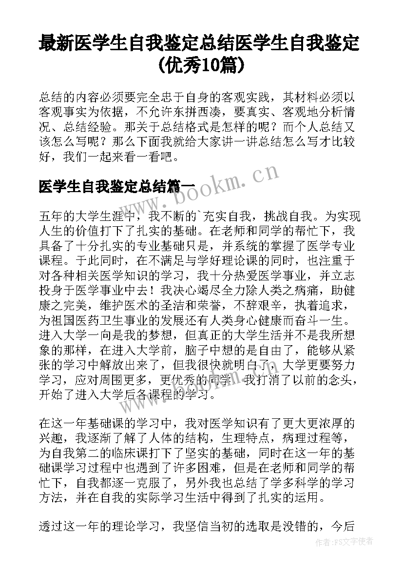 最新医学生自我鉴定总结 医学生自我鉴定(优秀10篇)