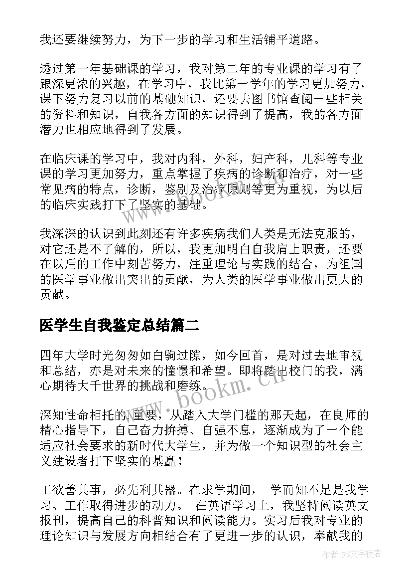 最新医学生自我鉴定总结 医学生自我鉴定(优秀10篇)