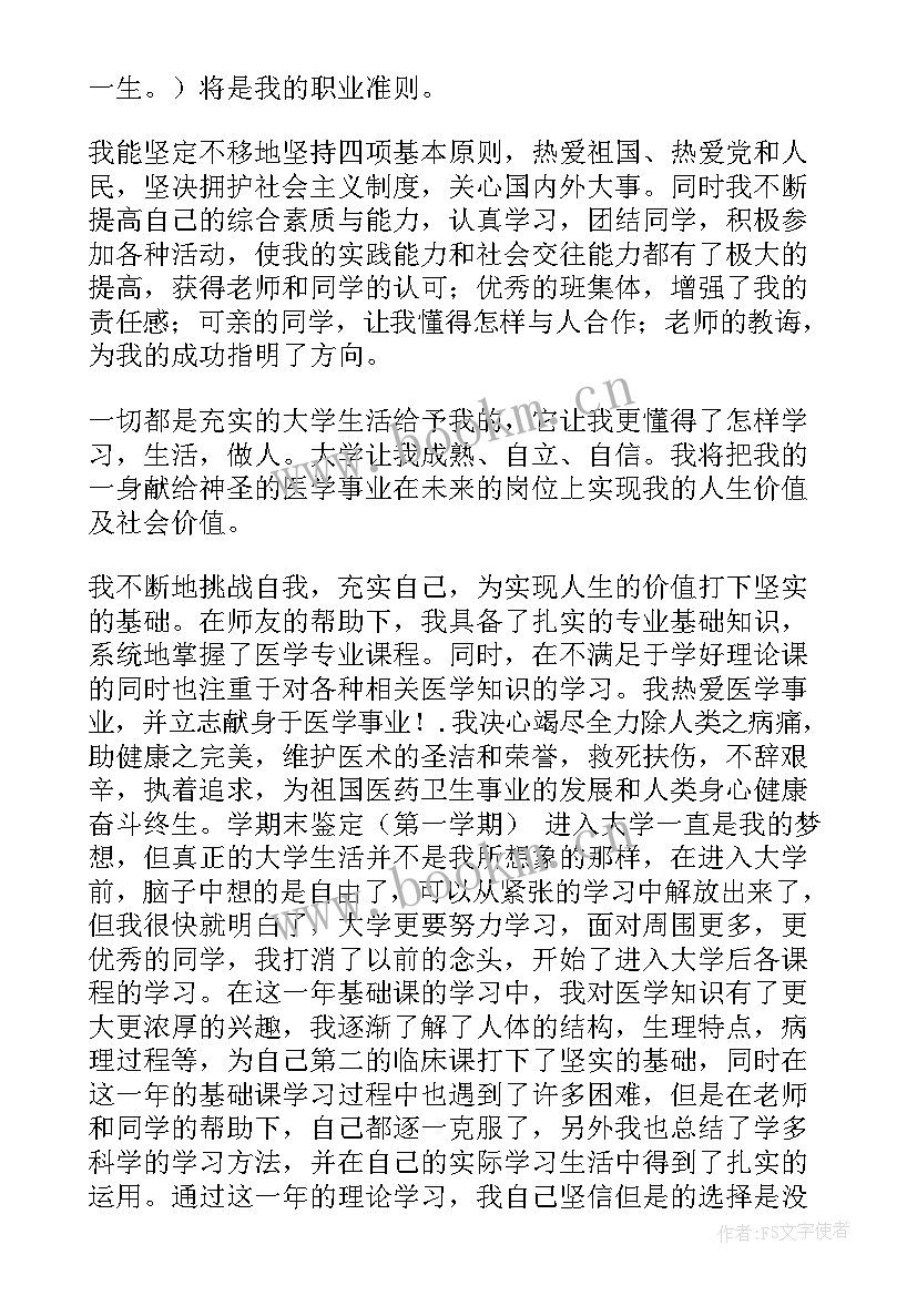 最新医学生自我鉴定总结 医学生自我鉴定(优秀10篇)