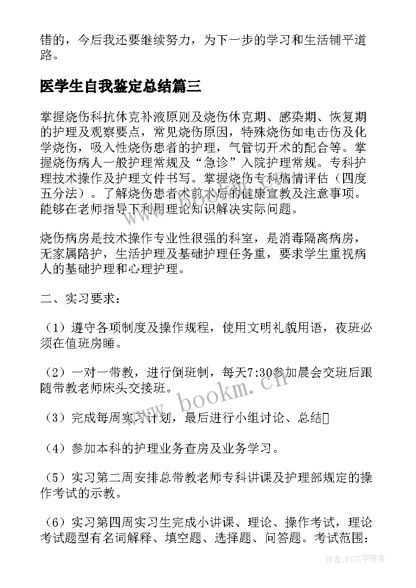 最新医学生自我鉴定总结 医学生自我鉴定(优秀10篇)