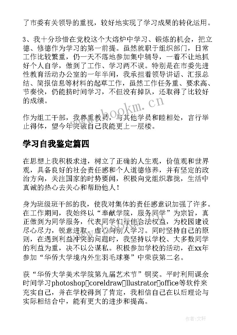 最新 学习自我鉴定(实用7篇)