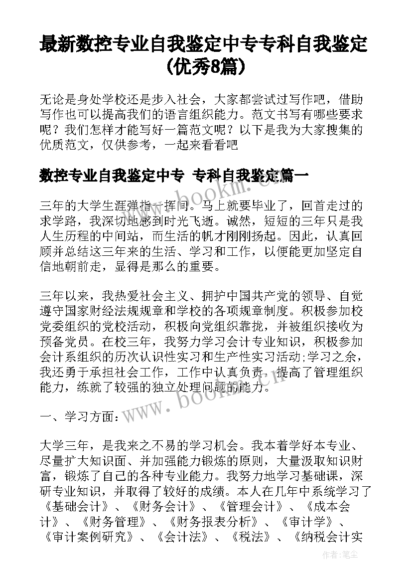 最新数控专业自我鉴定中专 专科自我鉴定(优秀8篇)