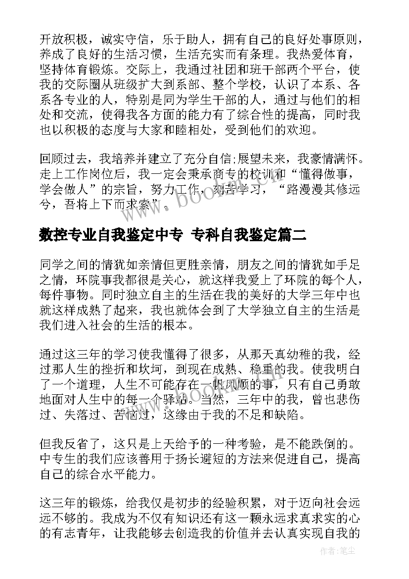 最新数控专业自我鉴定中专 专科自我鉴定(优秀8篇)