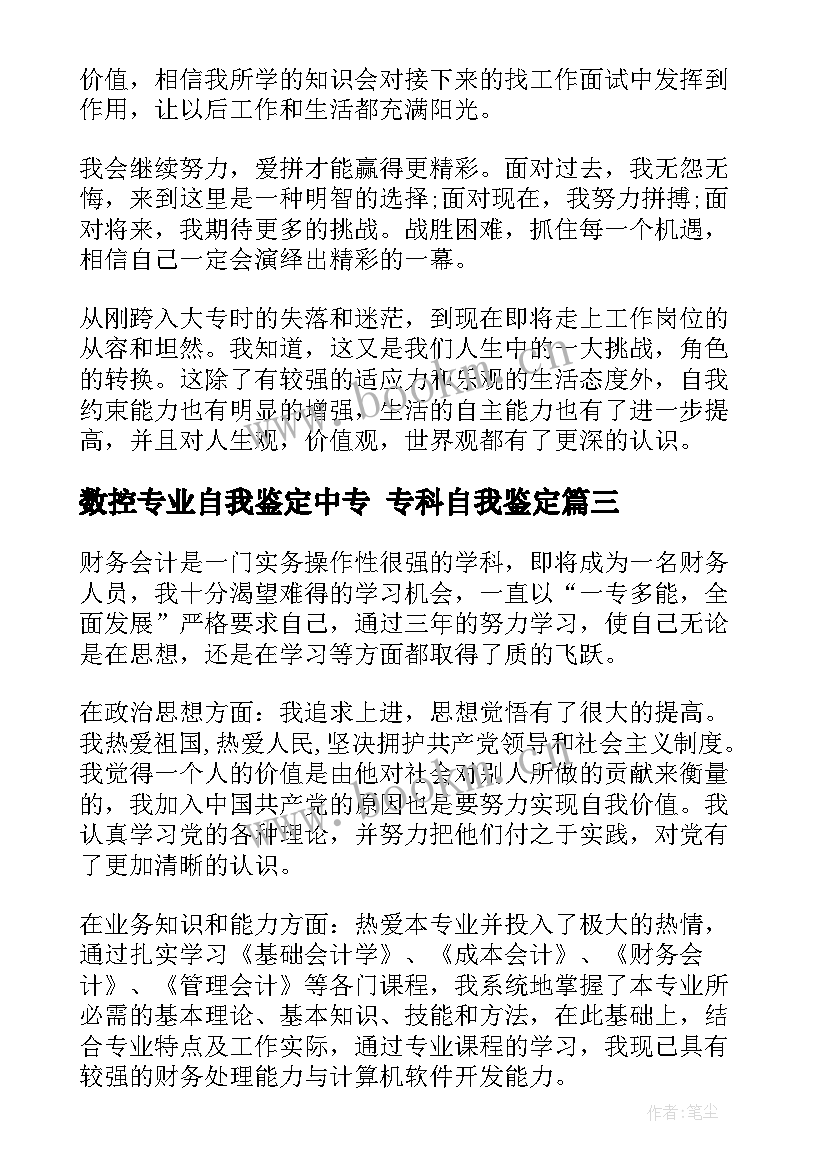 最新数控专业自我鉴定中专 专科自我鉴定(优秀8篇)