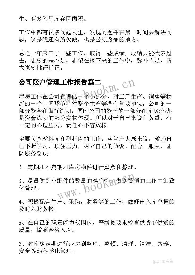 2023年公司账户管理工作报告(精选6篇)