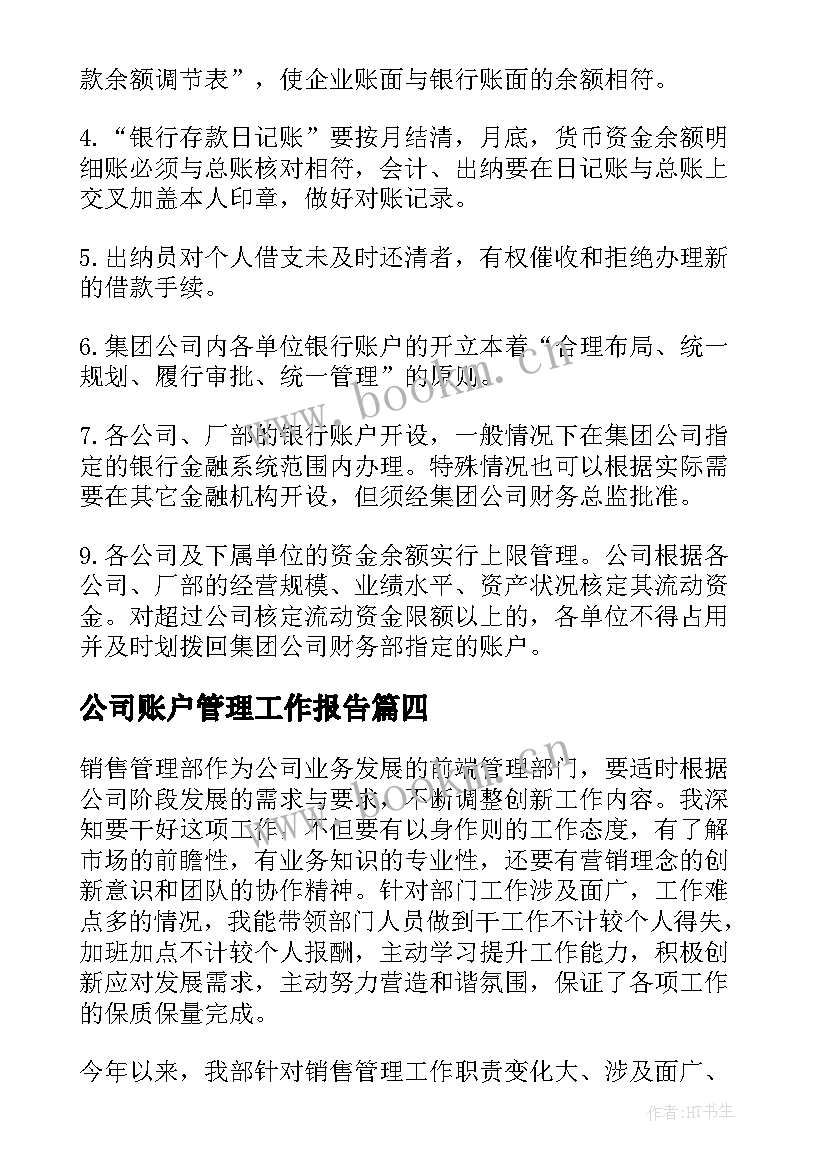 2023年公司账户管理工作报告(精选6篇)