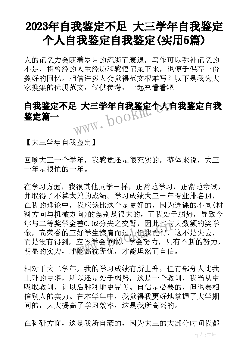 2023年自我鉴定不足 大三学年自我鉴定个人自我鉴定自我鉴定(实用5篇)