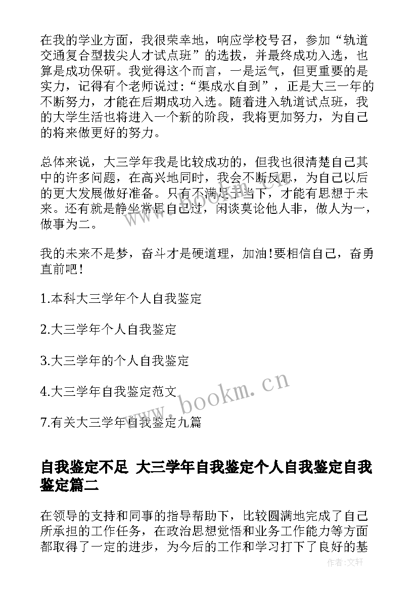 2023年自我鉴定不足 大三学年自我鉴定个人自我鉴定自我鉴定(实用5篇)