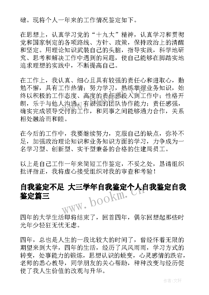 2023年自我鉴定不足 大三学年自我鉴定个人自我鉴定自我鉴定(实用5篇)