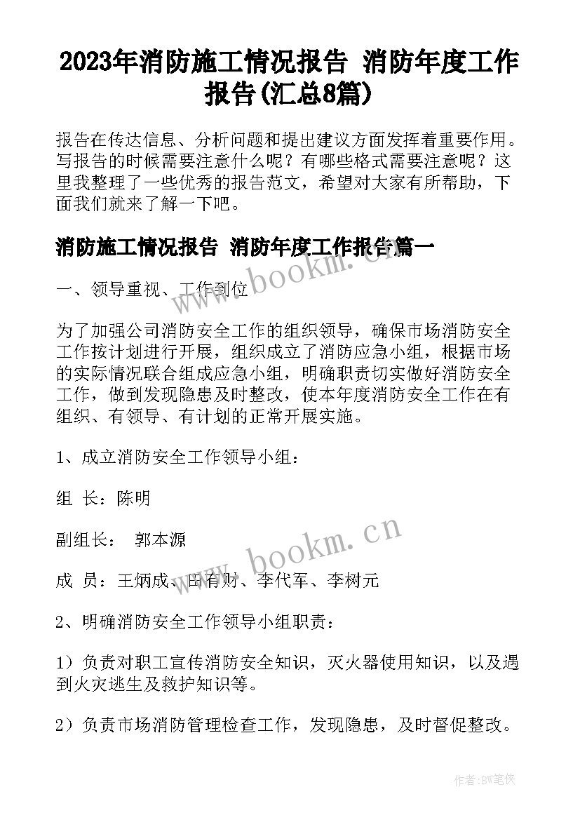 2023年消防施工情况报告 消防年度工作报告(汇总8篇)