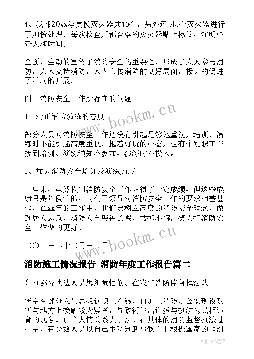 2023年消防施工情况报告 消防年度工作报告(汇总8篇)