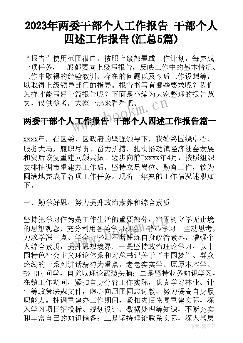 2023年两委干部个人工作报告 干部个人四述工作报告(汇总5篇)