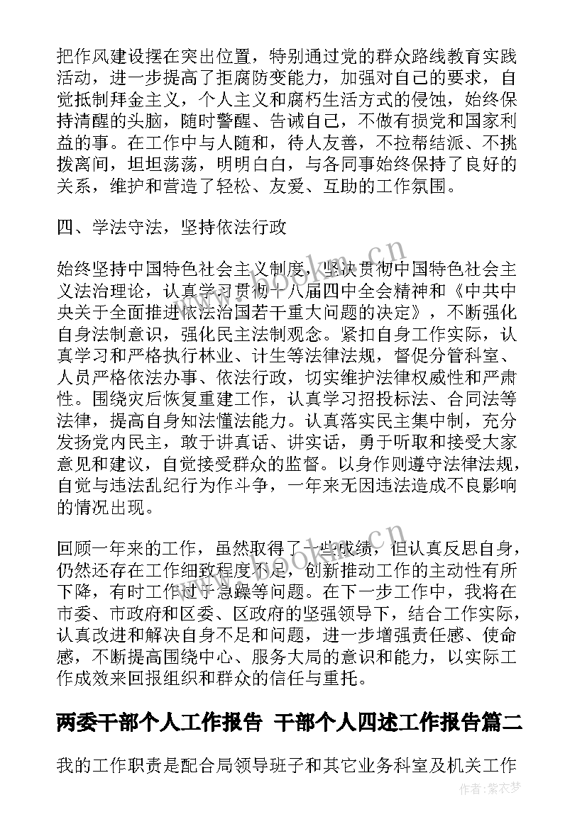 2023年两委干部个人工作报告 干部个人四述工作报告(汇总5篇)