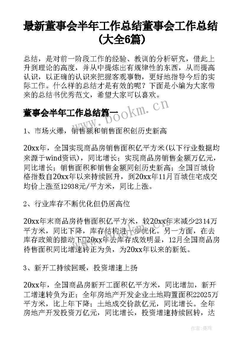 最新董事会半年工作总结 董事会工作总结(大全6篇)