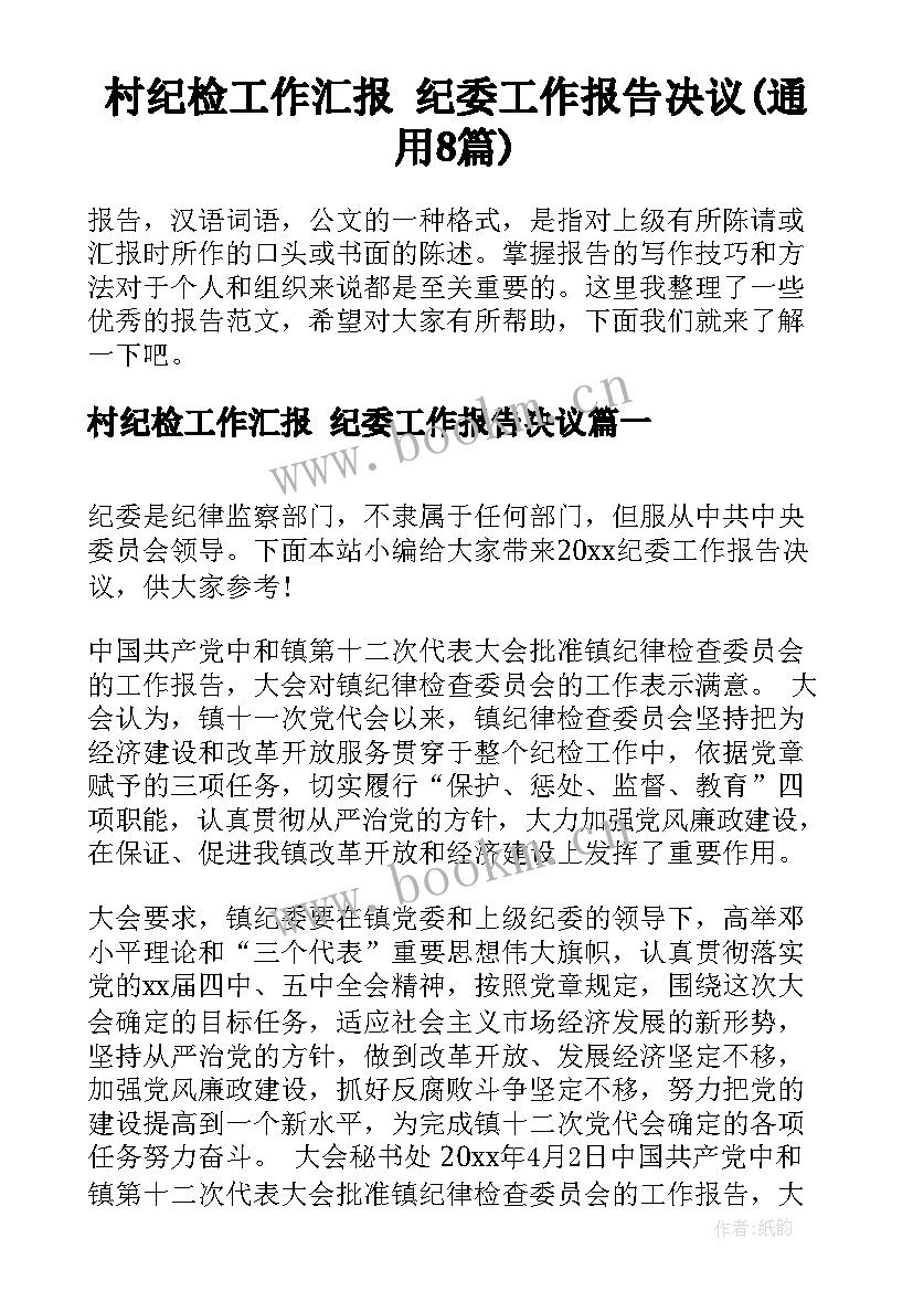 村纪检工作汇报 纪委工作报告决议(通用8篇)