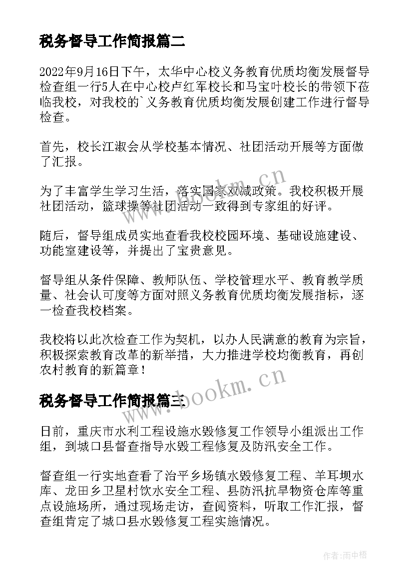 最新税务督导工作简报 教学督导工作简报(模板5篇)