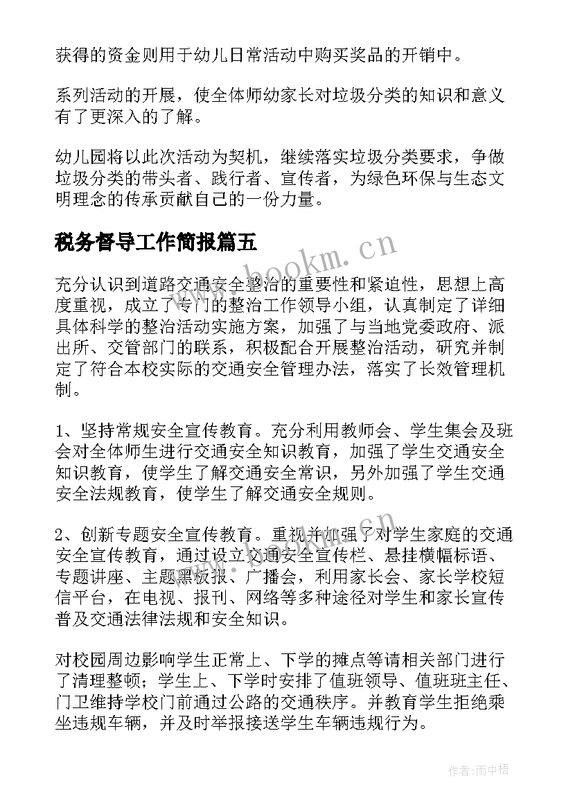 最新税务督导工作简报 教学督导工作简报(模板5篇)