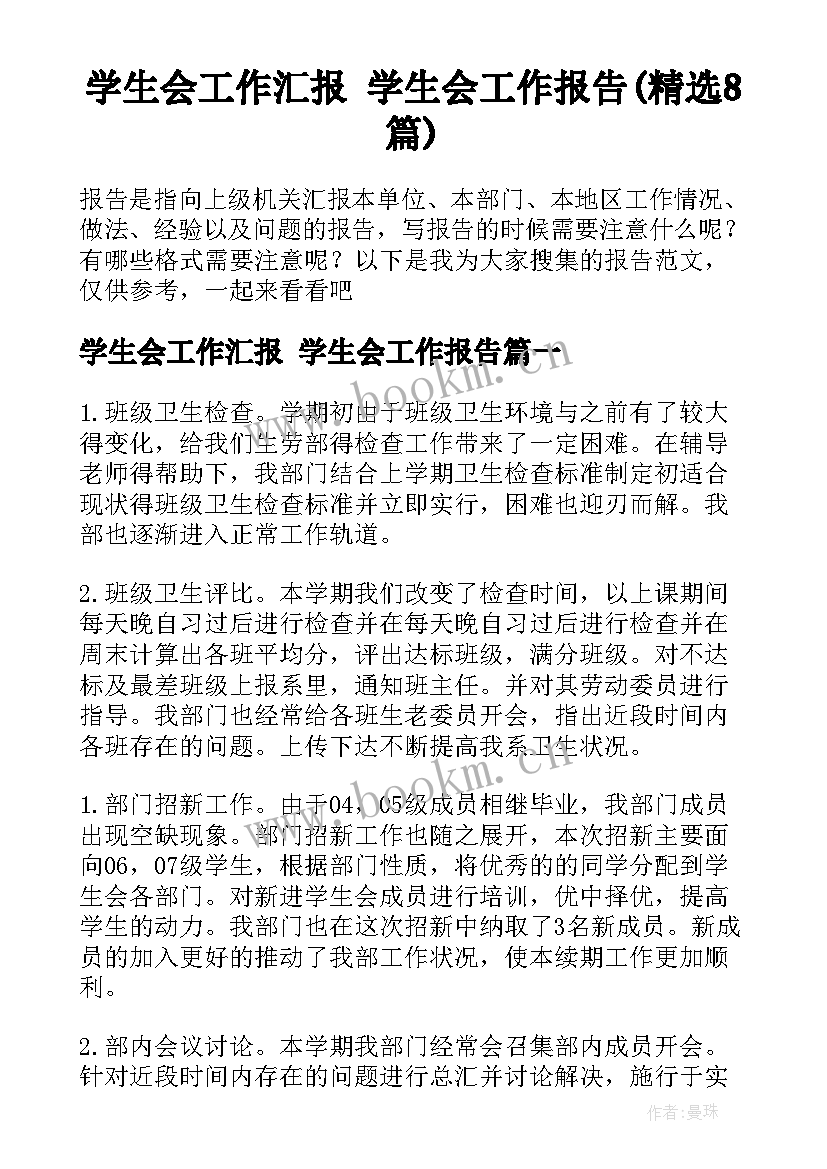 学生会工作汇报 学生会工作报告(精选8篇)