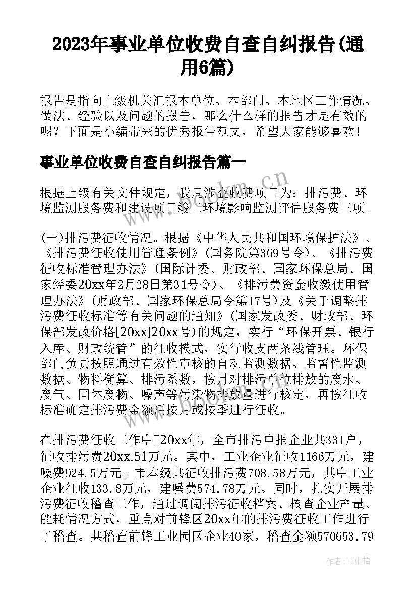 2023年事业单位收费自查自纠报告(通用6篇)