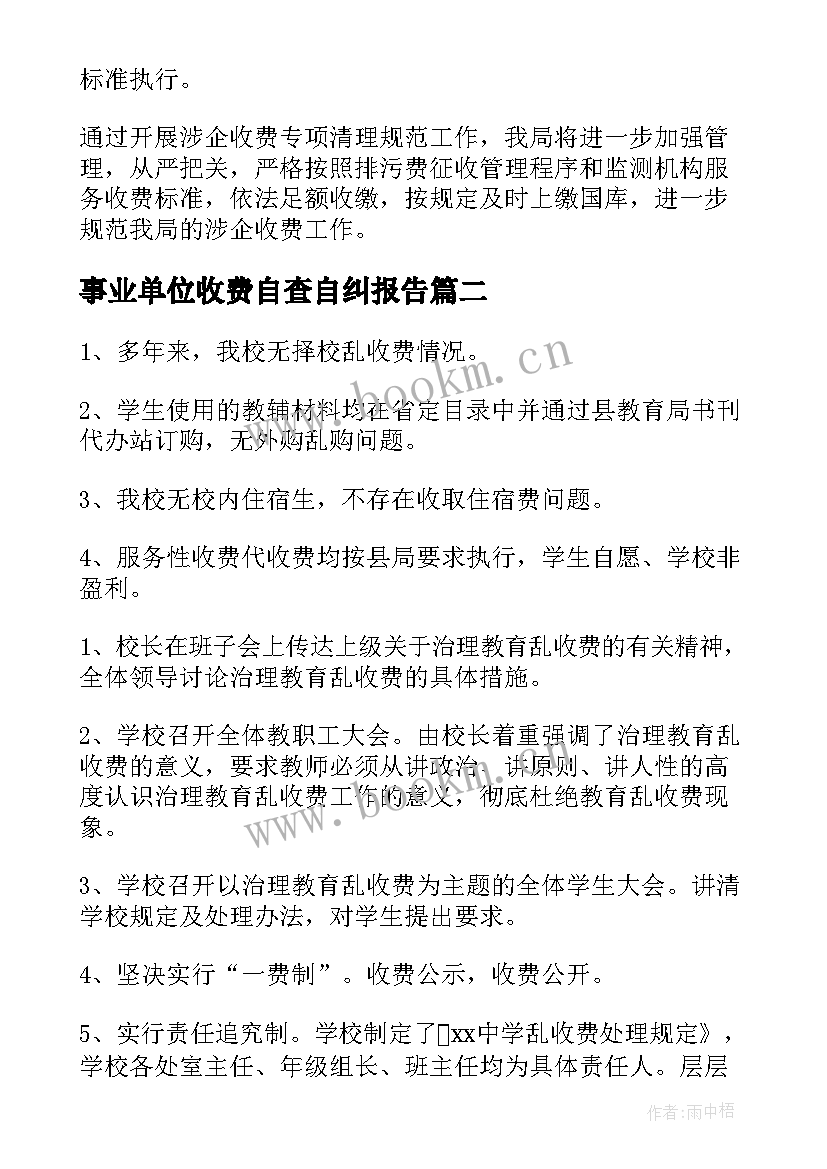 2023年事业单位收费自查自纠报告(通用6篇)